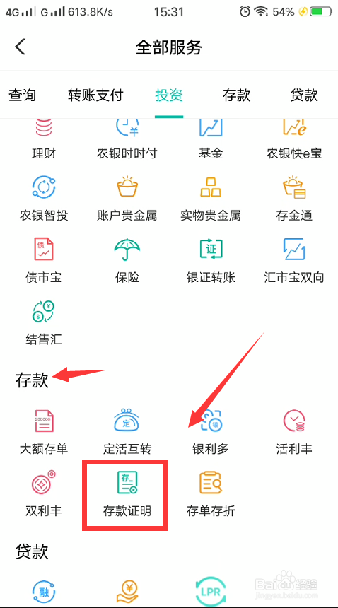 农业银行app怎么查看存款证明?