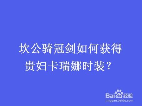 坎公骑冠剑如何获得贵妇卡瑞娜时装?