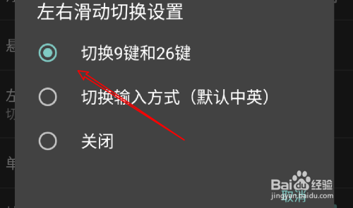 手机百度输入法怎么设置左右滑动时切换键盘方式