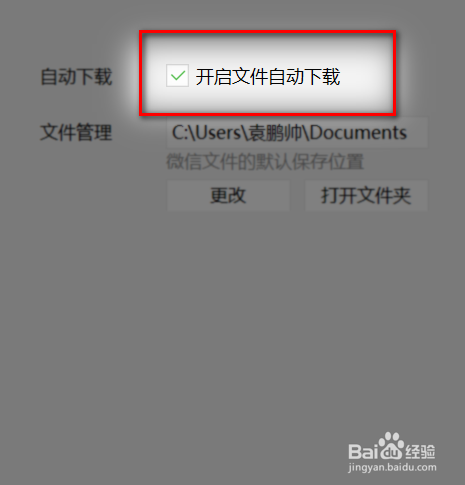 电脑版微信如何开启文件自动下载