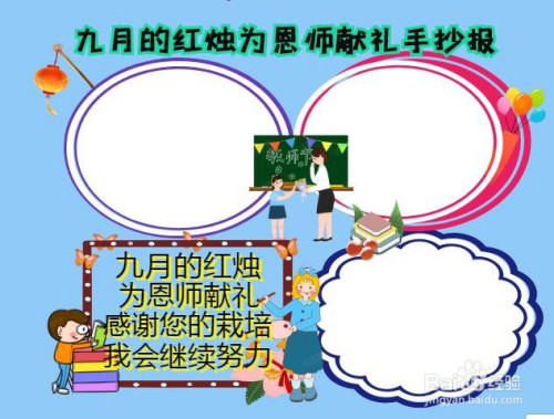 九月的红烛为恩师献礼手抄报