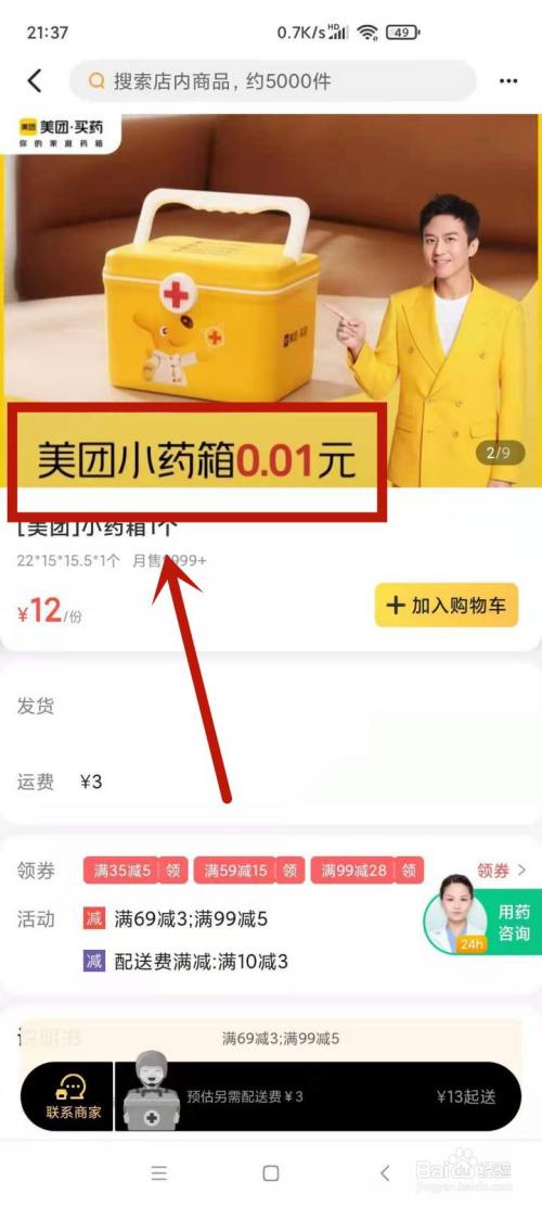 美团一分钱小药箱是怎么弄的