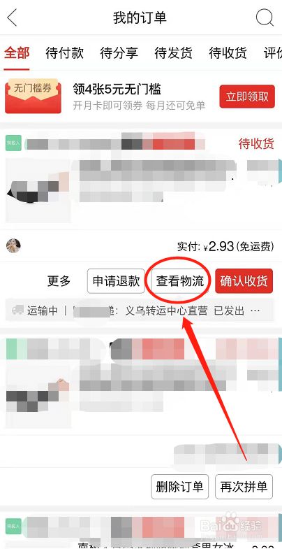 拼多多购买的商品怎么查询物流情况?