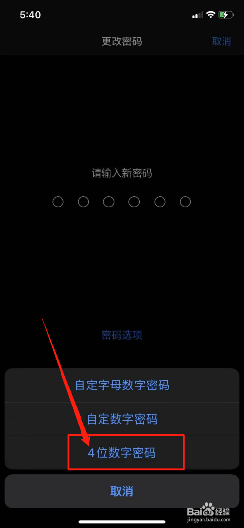 iphone手机如何设置4位数字密码