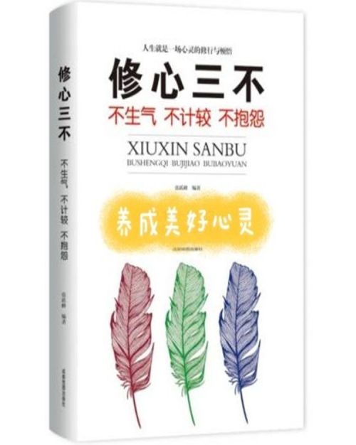 种草书籍,养成美好心灵,就看《修心三不!