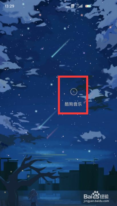 手机酷狗音乐如何自定义皮肤
