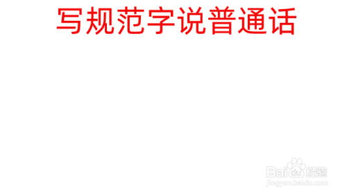 写规范字说普通话手抄报内容简单