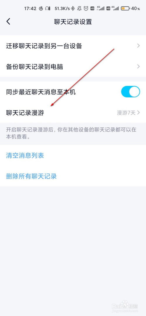 qq怎么查看聊天记录漫游