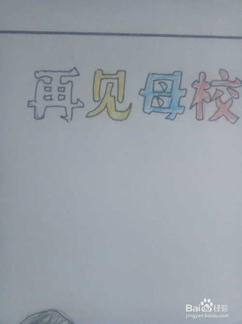 再见母校手抄报