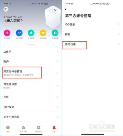 打开小爱音箱app,点击我,点击第三方账号管理.