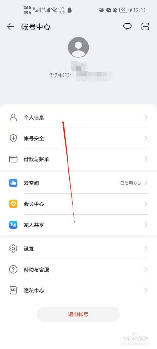 2,进入设置界面后,点击账号中心进入个人信息