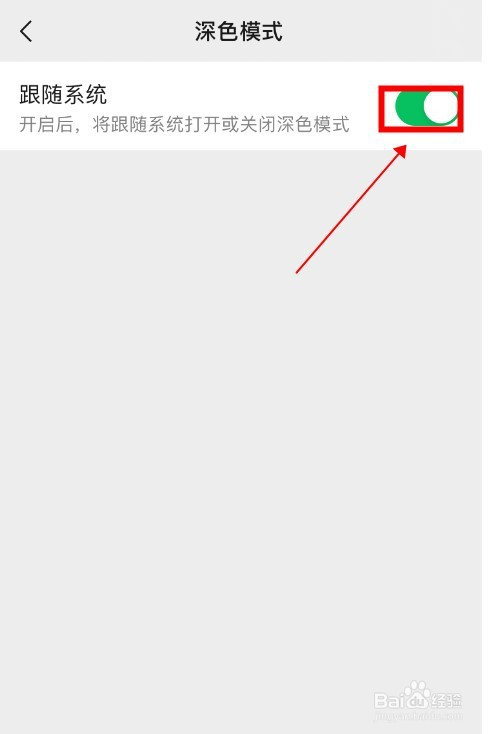 如何关闭微信的深色模式自动切换