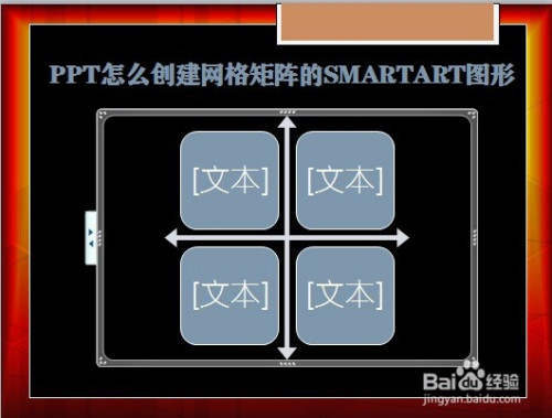 ppt怎么创建网格矩阵的smartart图形