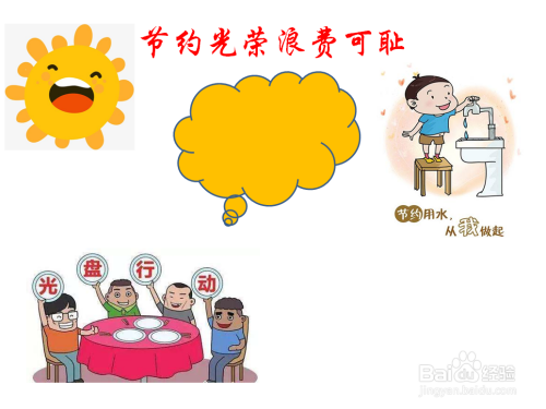节约光荣浪费可耻的手抄报