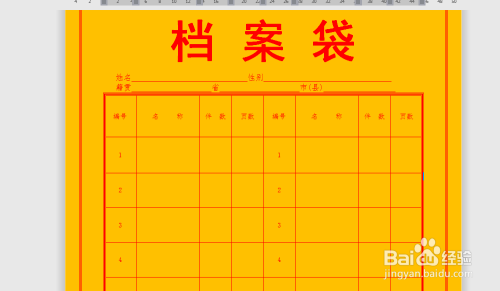 word文档中,怎么制作档案袋?