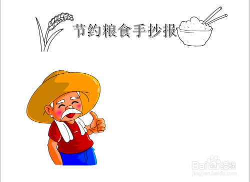 节约粮食手抄报七年级