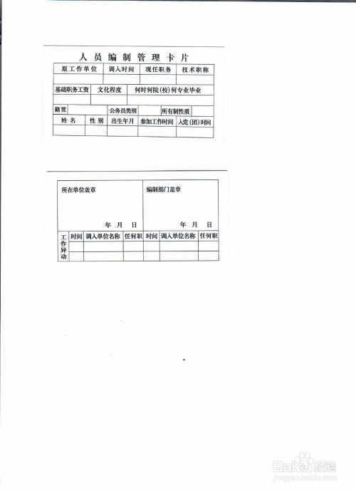 职场/理财 > 公务办理 1,按照编制卡和事业单位编制卡登记审批表所列