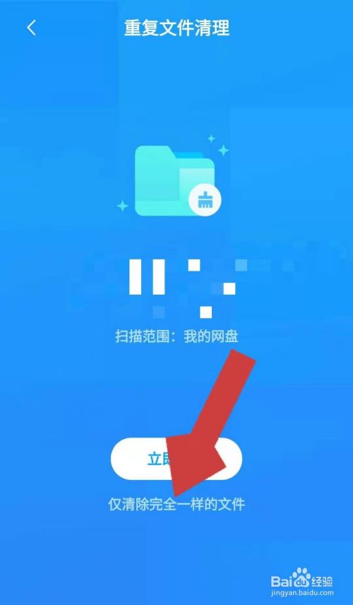 百度网盘app怎样清理重复文件