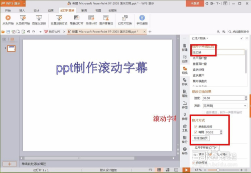 wps ppt如何制作滚动字幕