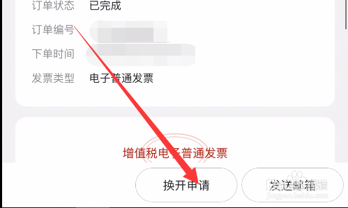 京东如何申请换开发票?