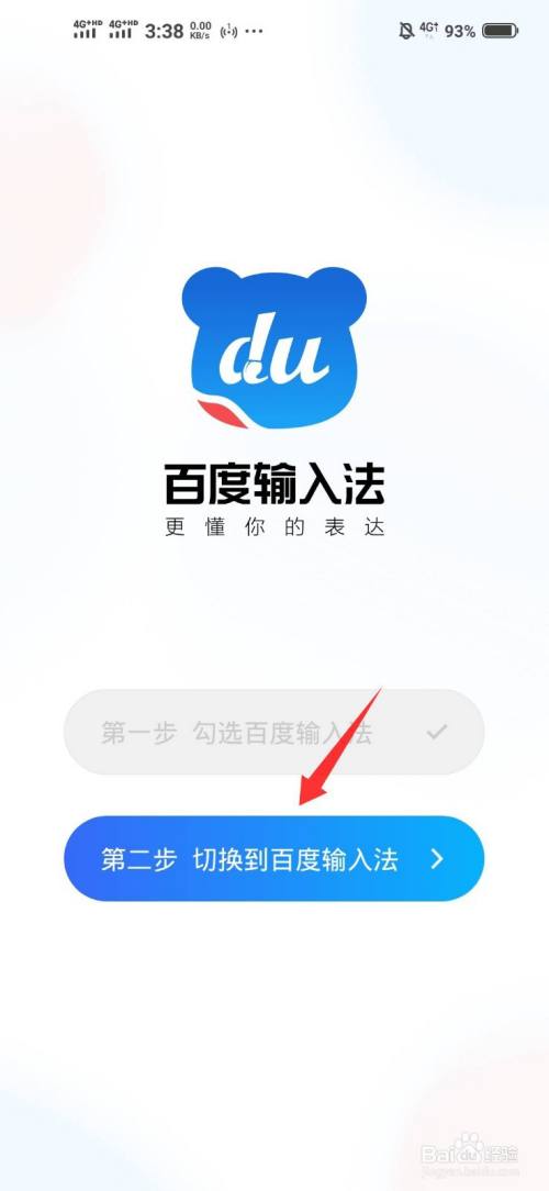 如何切换使用百度输入法