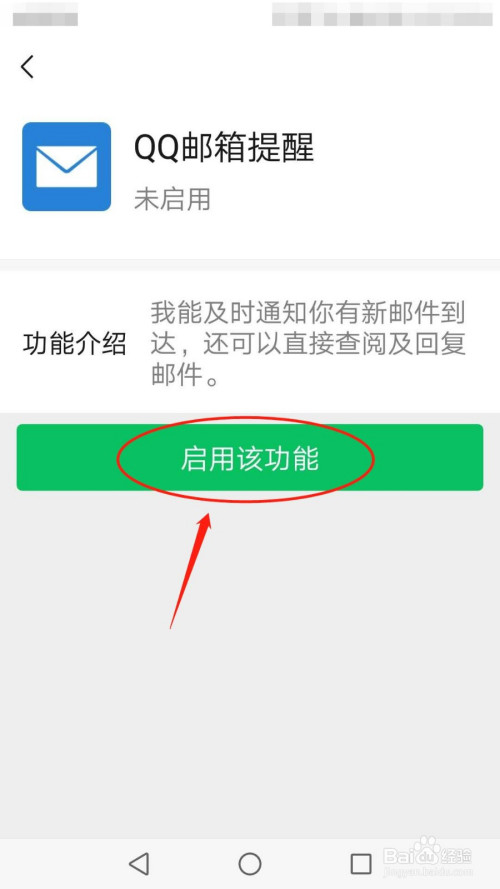 手机微信怎么启用qq邮箱提醒功能