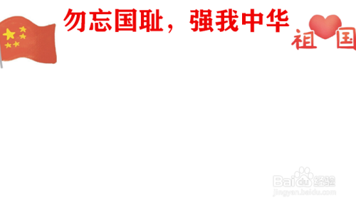 勿忘国耻,强我中华手抄报内容