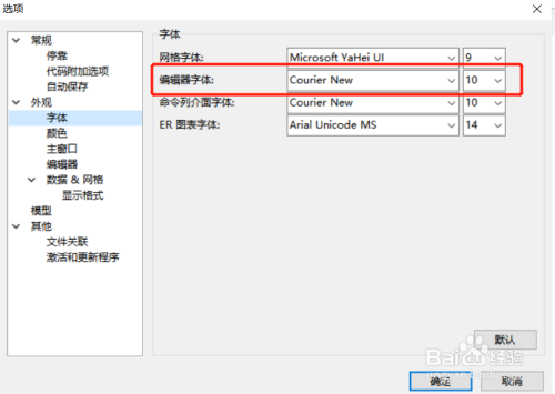 navicat 工具怎么更换编辑器字体?