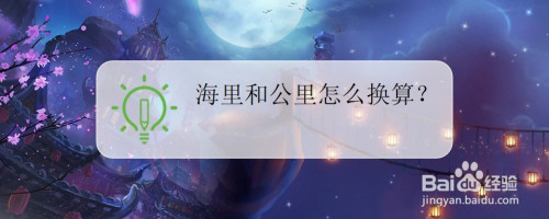 海里和公里怎么换算?