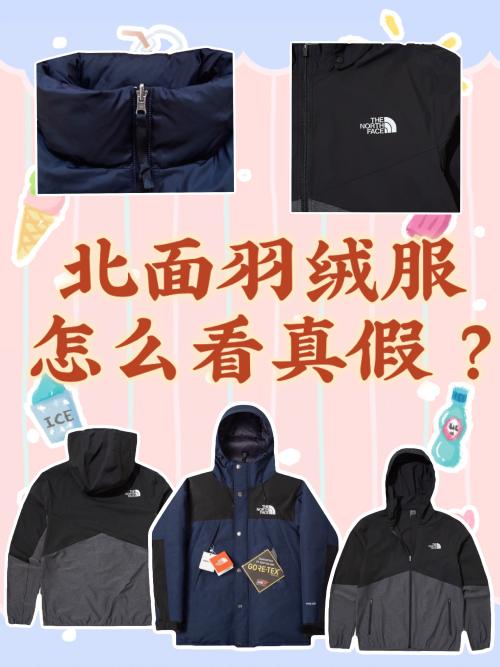 北面羽绒服怎么看真假?注意这四点就够了