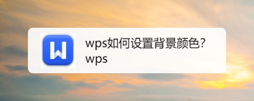 wps如何设置背景颜色