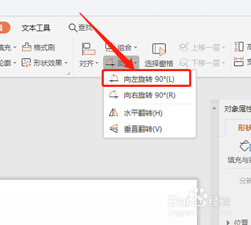 wps 演示文稿如何将图形向左旋转90度?