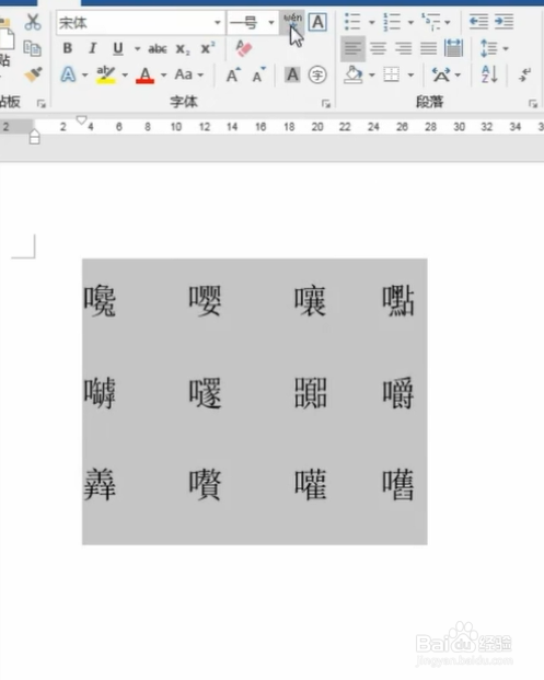 在word中如何识别生僻字?