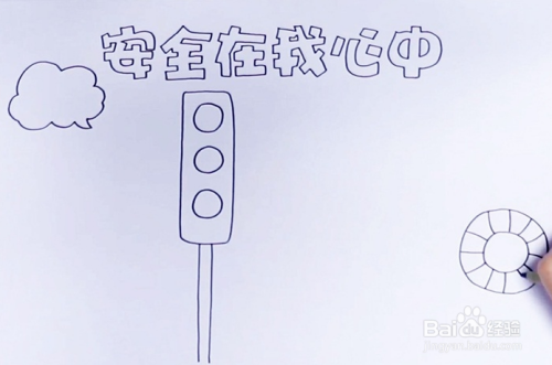 安全在我心中简笔画