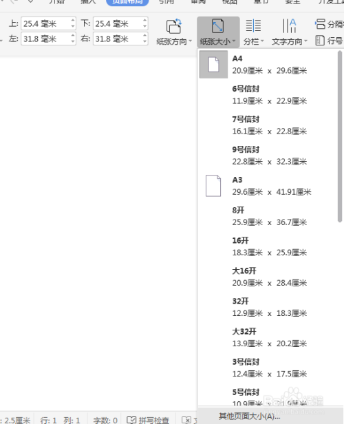 wps文字如何设置纸张大小