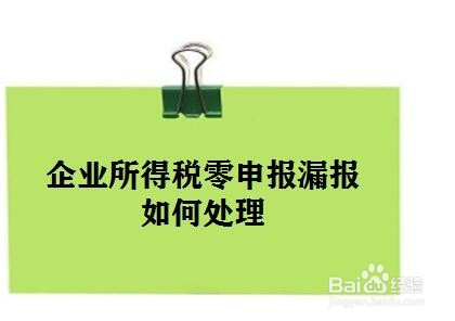 企业所得税零申报漏报怎么办