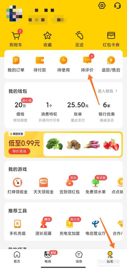 美团怎么删除评价