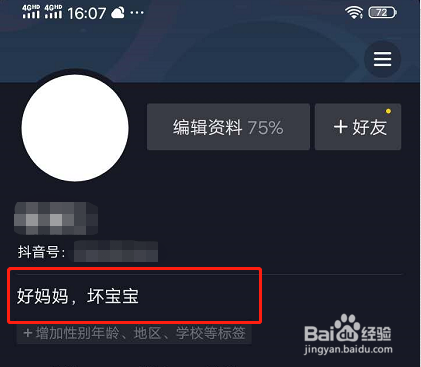怎样完善自己在抖音上的个人简介