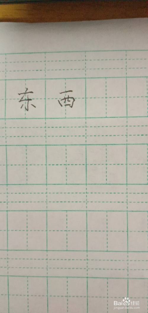 第二步,在田字格里写上东西两个字