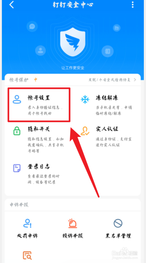 钉钉手机版怎么修改手机号码?