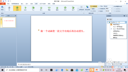 怎样做一个ppt动画使文字出现后单击消失?