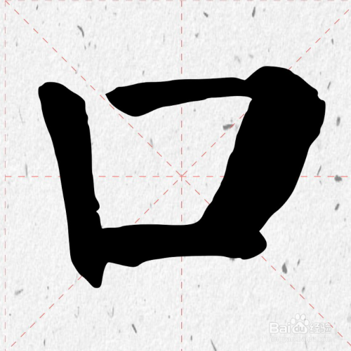 【楷书:口字楷书的写法.