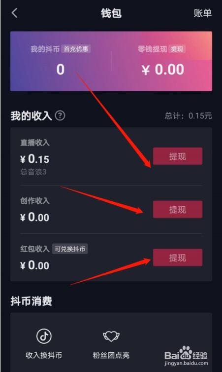 抖音怎么把钱提到微信