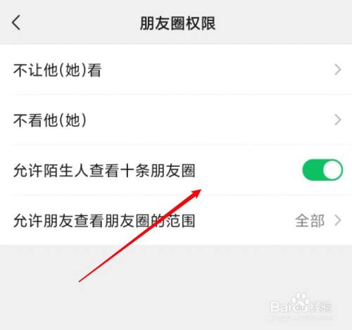 微信陌生人不能看朋友圈怎么设置