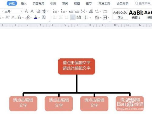 wps文档怎样插入组织结构图