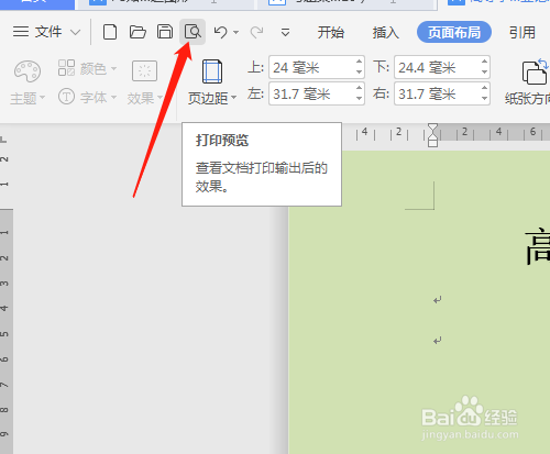 单击 打印预览图标,或单击 文件→打印→打印预览.