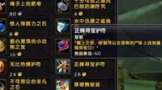 wow正牌寻宝护符有用吗「  正牌寻宝护符npc在哪 」