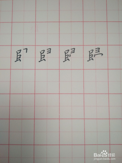 归字的繁体字写法