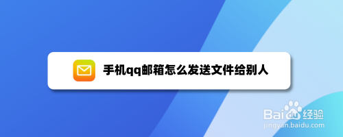 手机qq邮箱怎么发送文件给别人