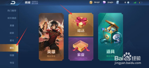 王者荣耀怎么给好友送皮肤